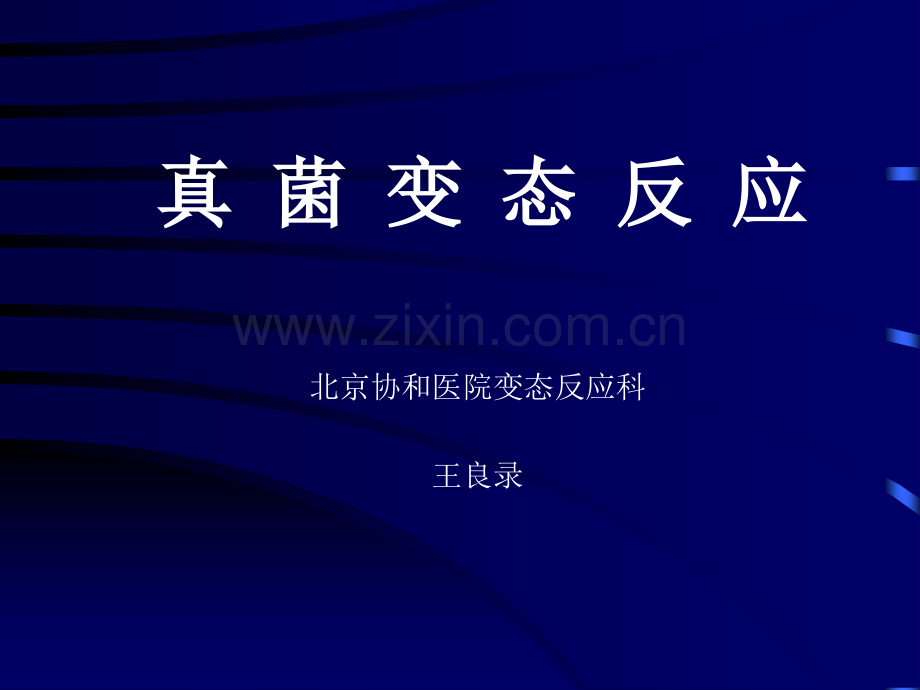 真菌变态反应儿研所会.pptx_第1页