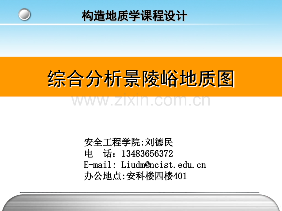 构造地质学课程设计.pptx_第1页
