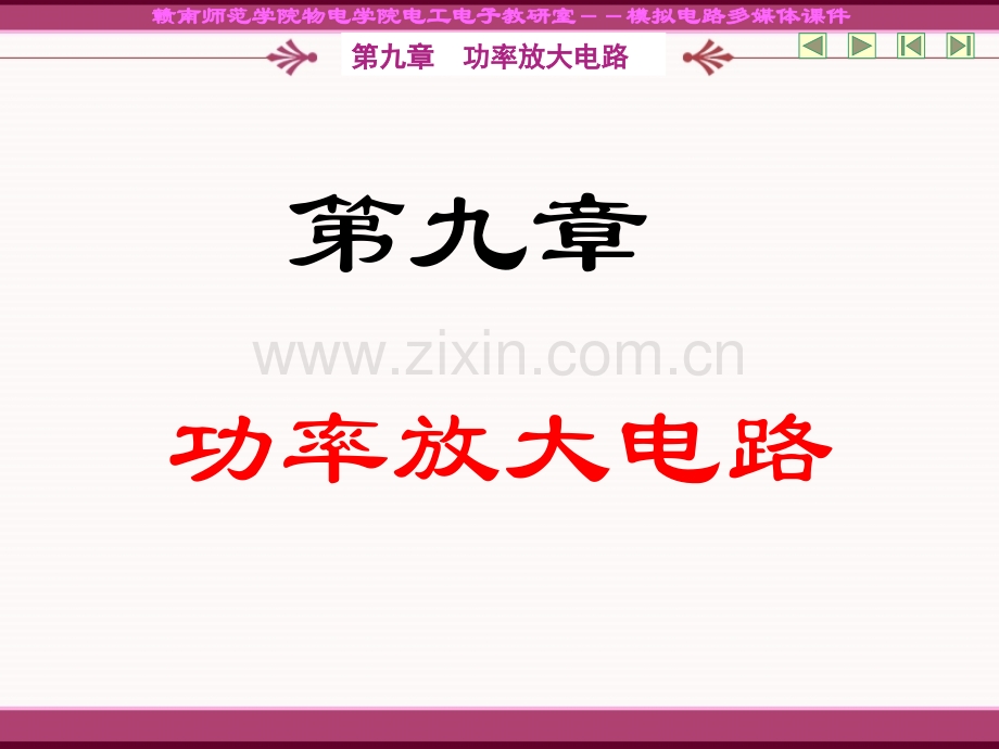 最大输出功率和效率的计算赣南师范学院.pptx_第1页