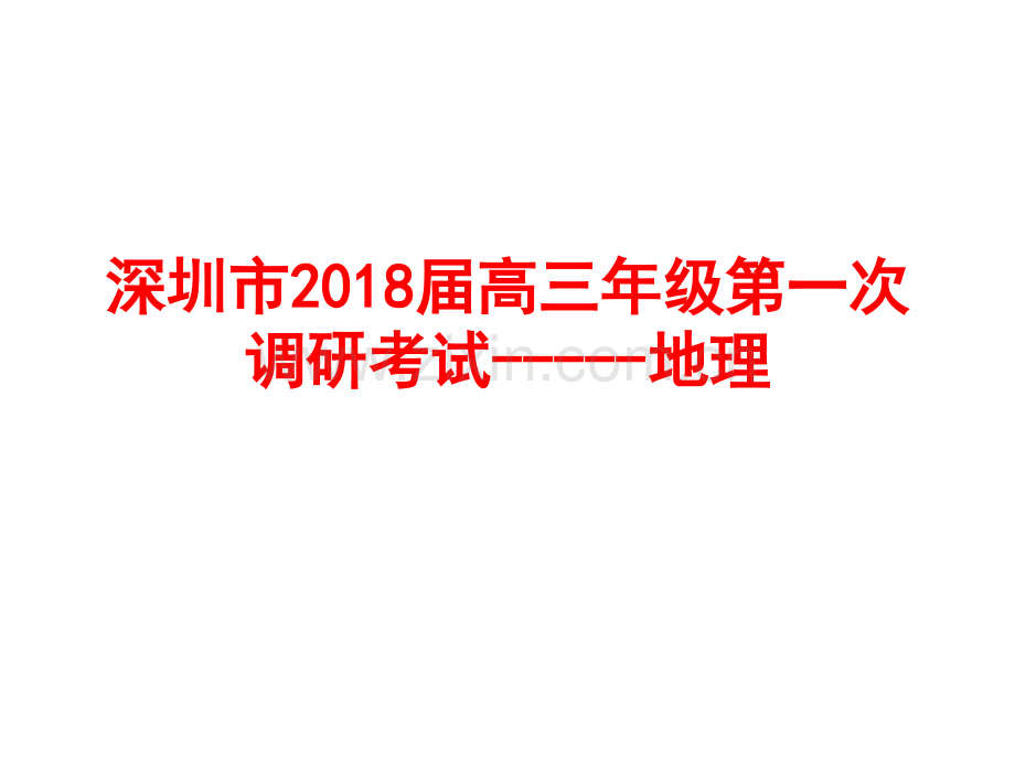 深圳一模地理讲评.pptx_第1页