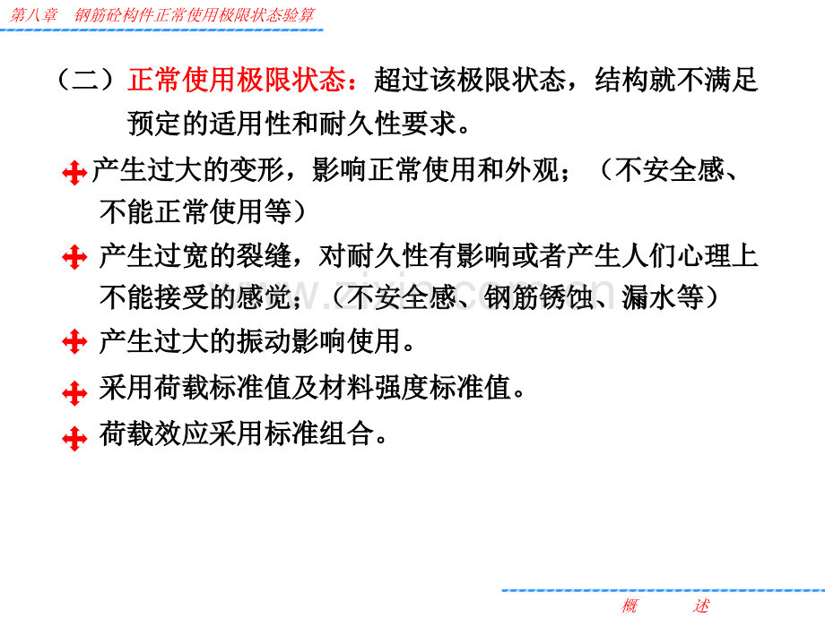 钢筋混凝土钢筋混凝土构件正常使用极限状态验算资料.pptx_第2页