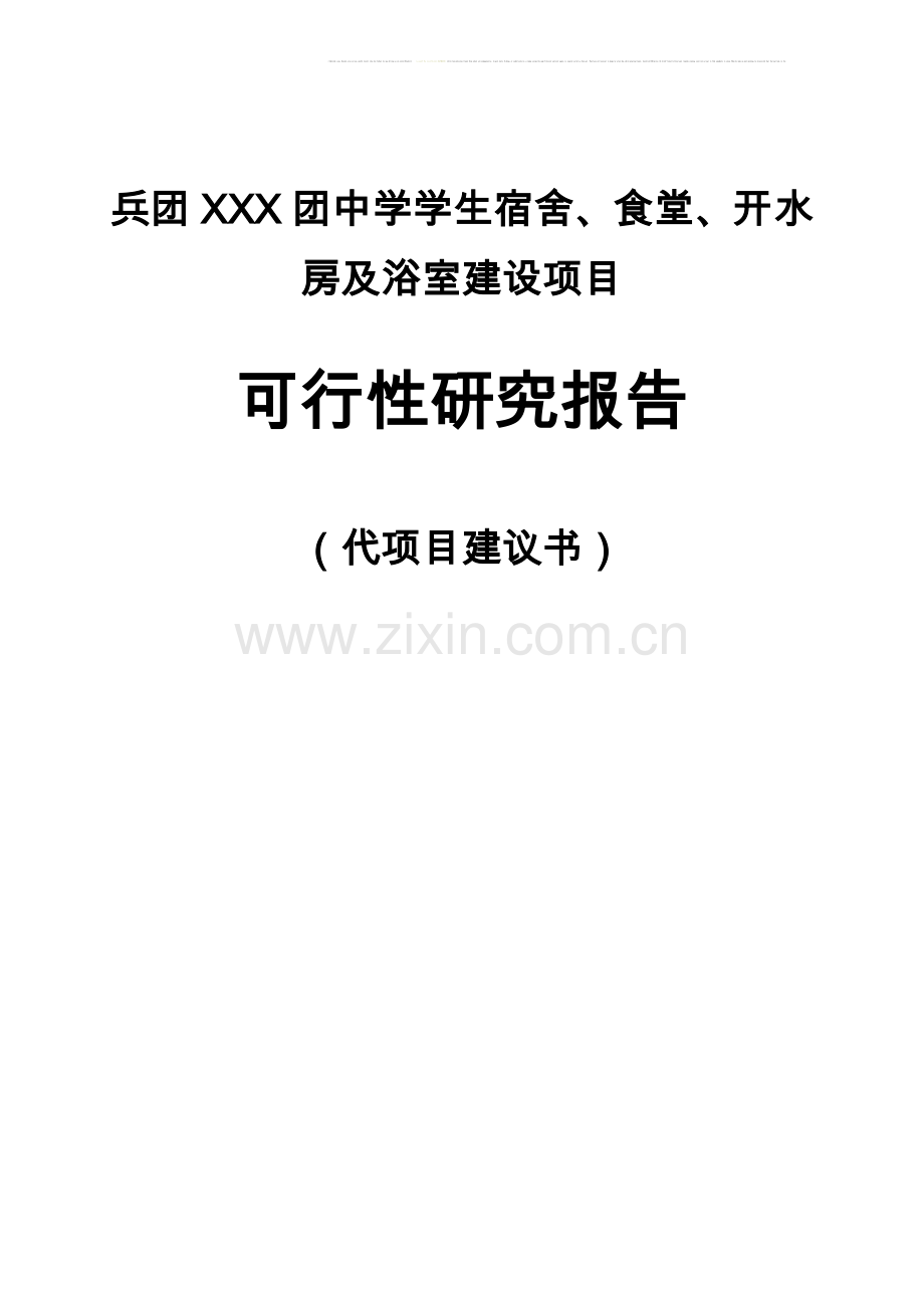 xx中学宿舍楼、食堂、开水房建设可行性研究报告书.doc_第1页