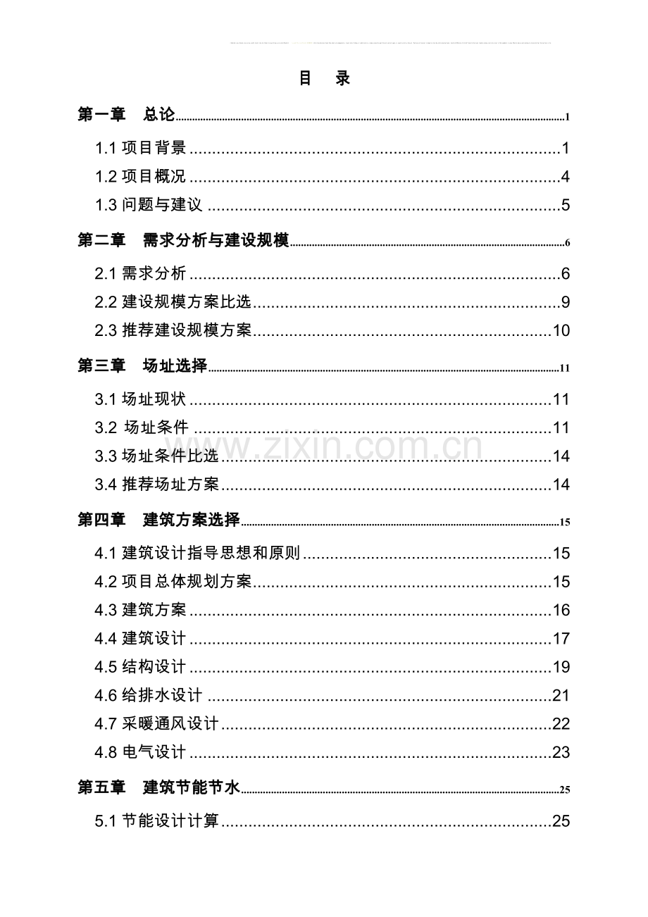 xx中学宿舍楼、食堂、开水房建设可行性研究报告书.doc_第2页