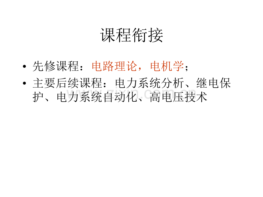 电气工程基础华中科技大学版本绪论.pptx_第2页