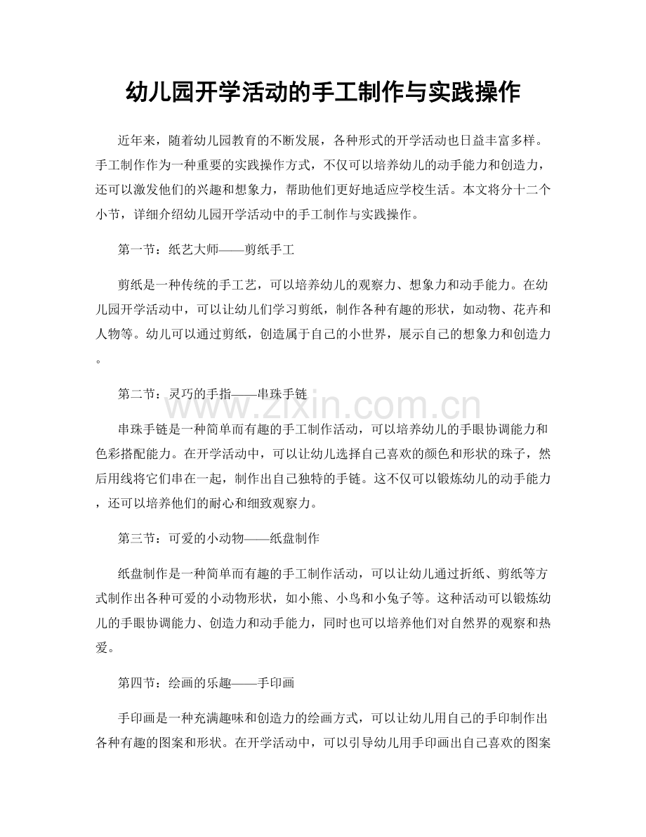 幼儿园开学活动的手工制作与实践操作.docx_第1页