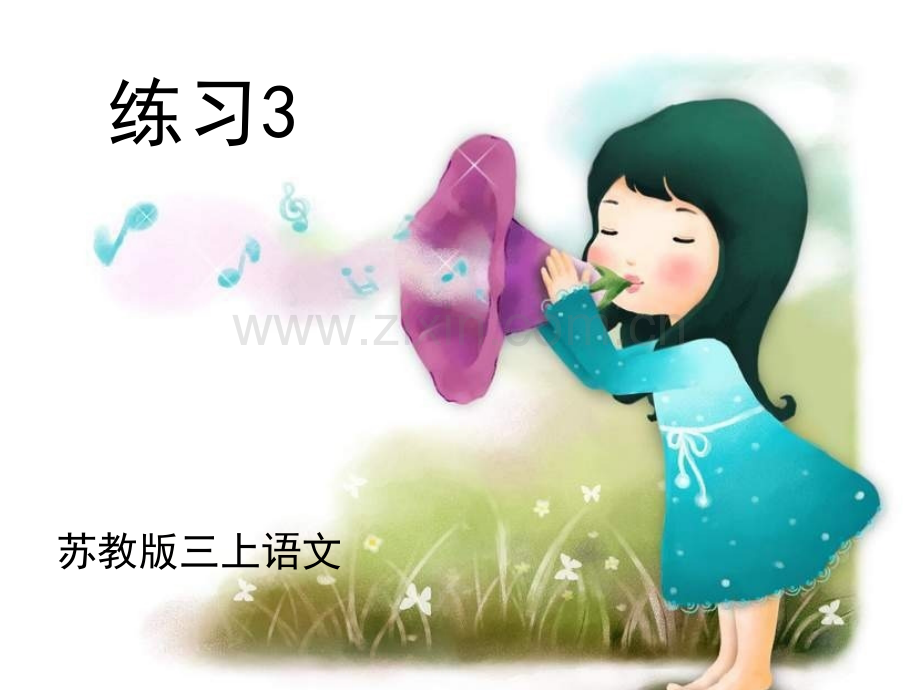 苏教版三上语文练习3.pptx_第1页