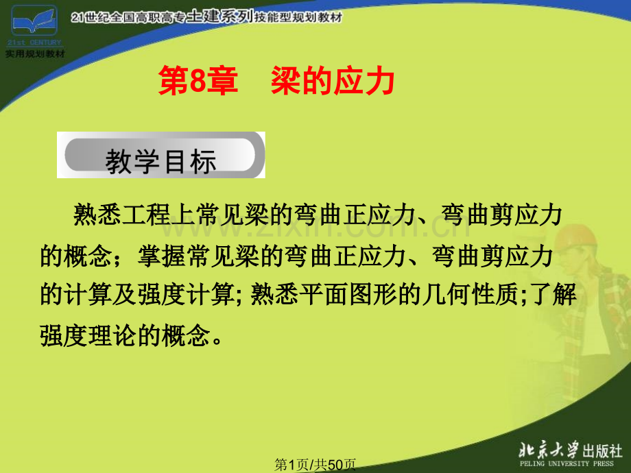 梁弯曲应力.pptx_第1页