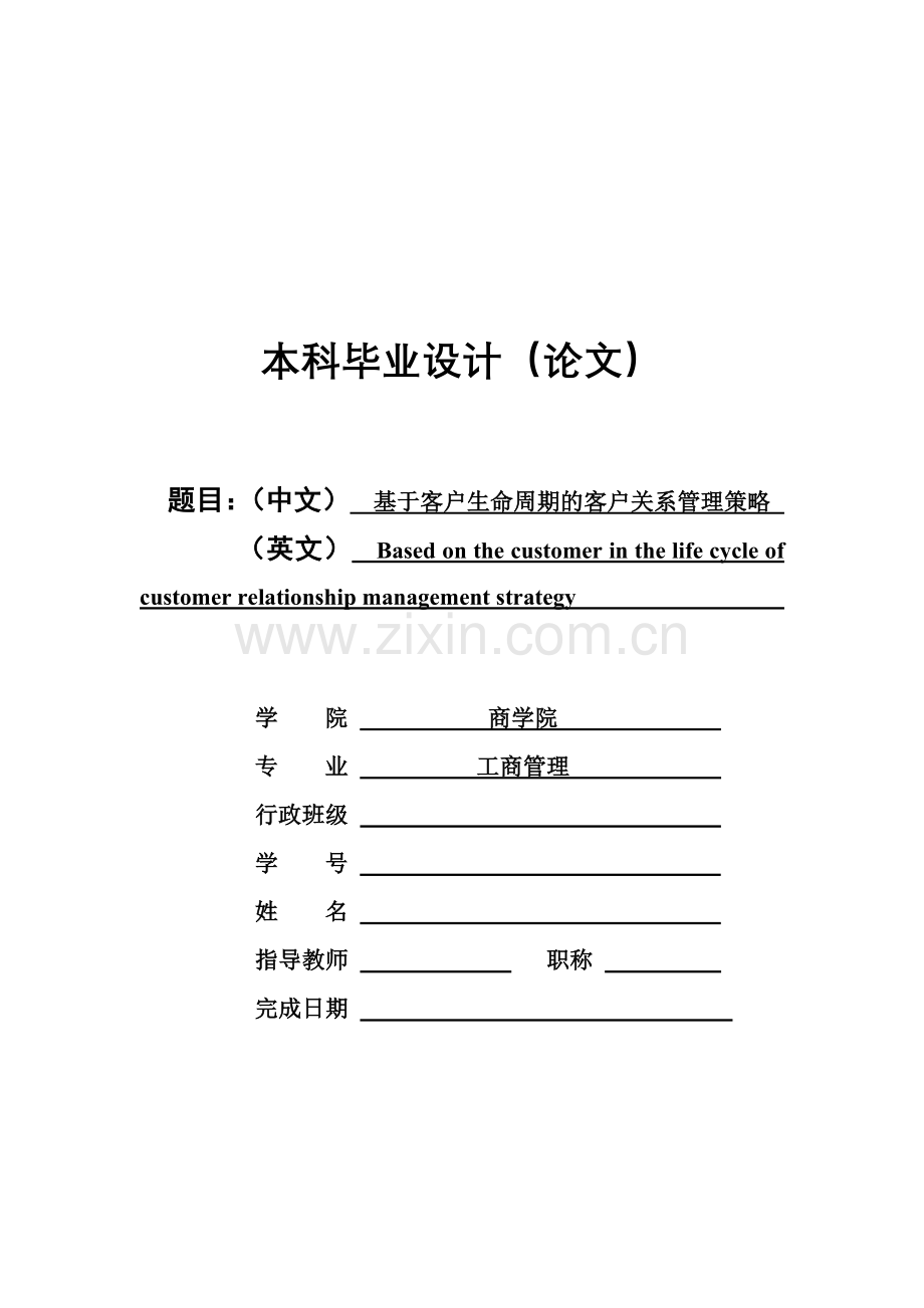 宁波大学商学院《基于客户生命周期的客户关系管理策略》-毕设论文.doc_第1页