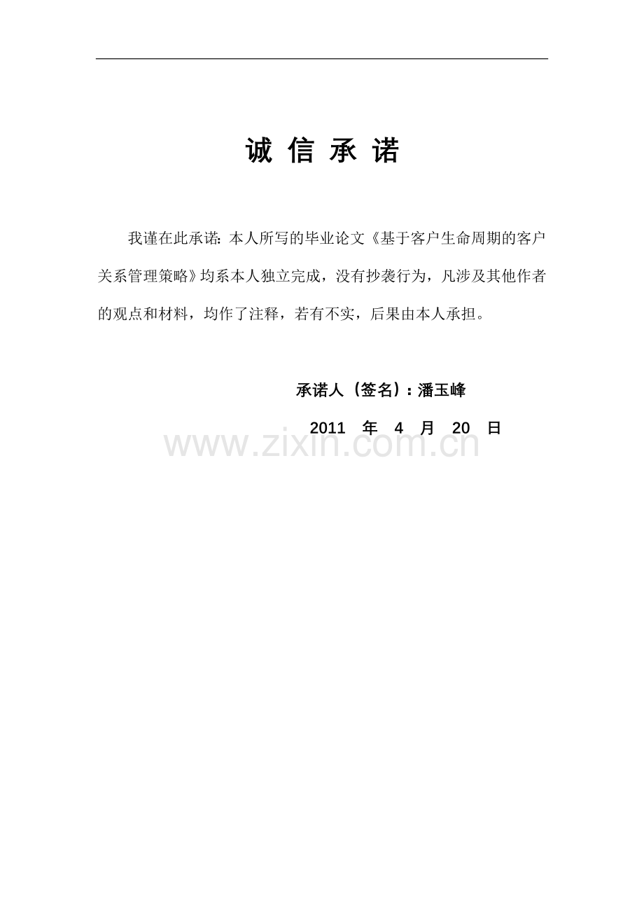 宁波大学商学院《基于客户生命周期的客户关系管理策略》-毕设论文.doc_第2页