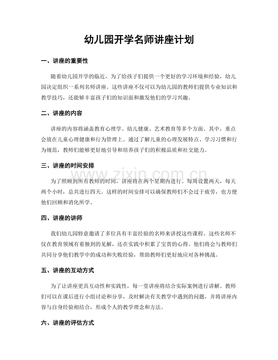 幼儿园开学名师讲座计划.docx_第1页