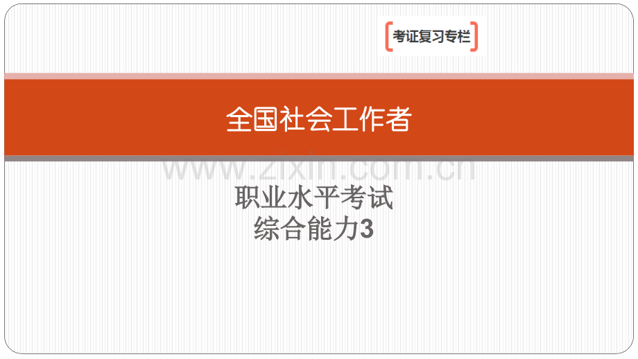 社会工作者中级综合能力.pptx_第1页