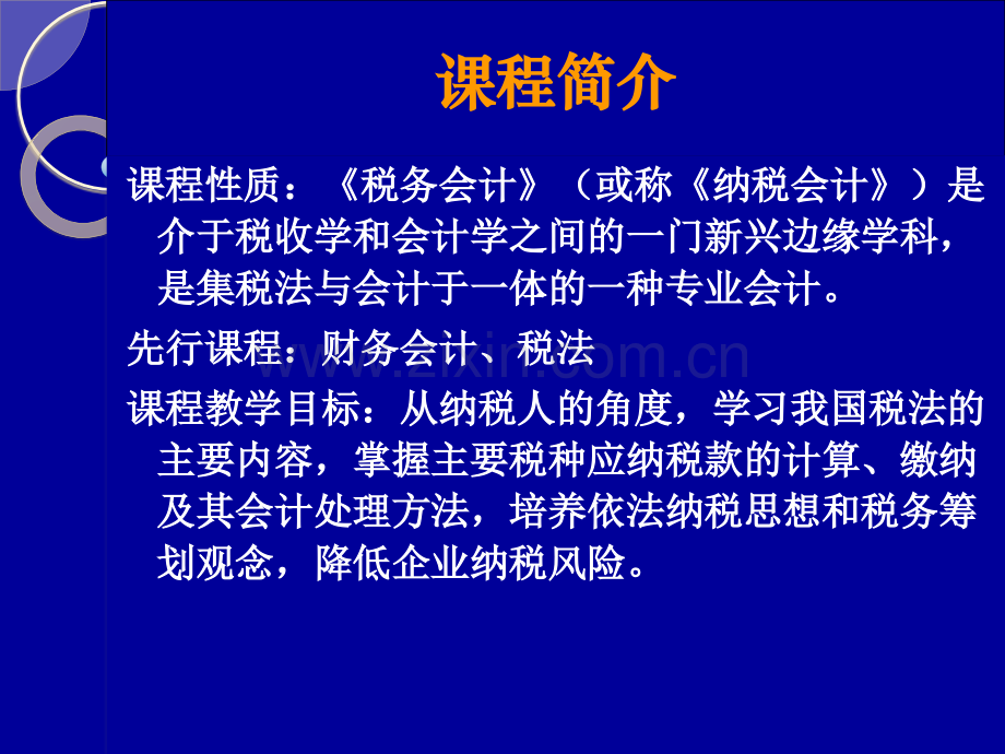 税务会计课件第一章.pptx_第2页