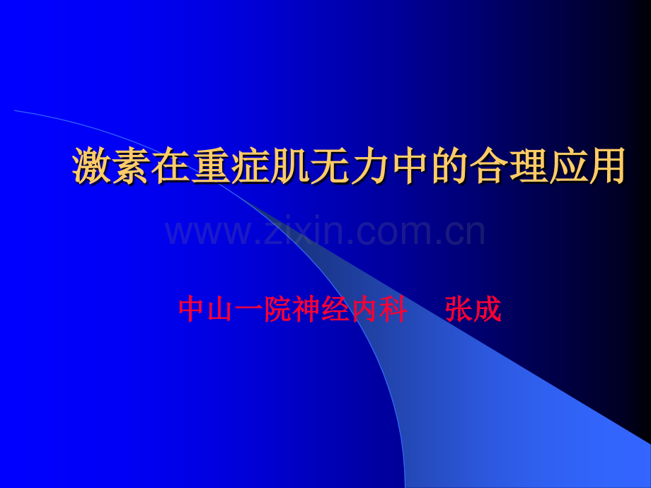 激素在重症肌无力中的合理使用.pptx_第1页