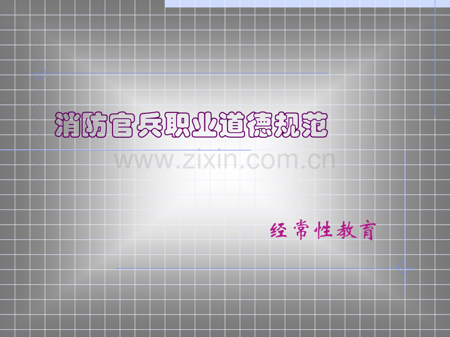 消防官兵职业道德规范.pptx_第1页