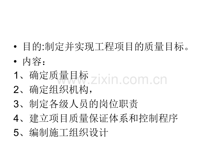 机电工程项目施工质量策划.pptx_第1页