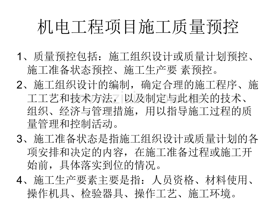 机电工程项目施工质量策划.pptx_第2页