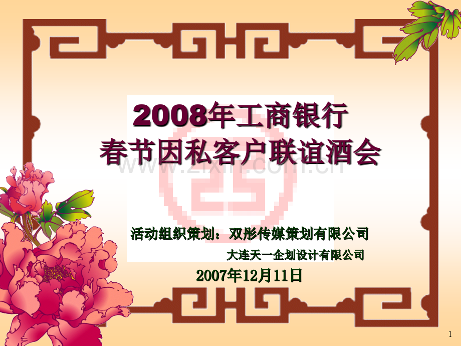 活动策划工商银行.pptx_第1页