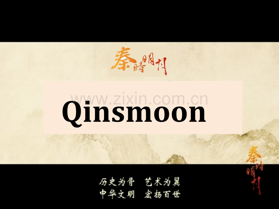 秦时明月英语PPT.pptx_第2页