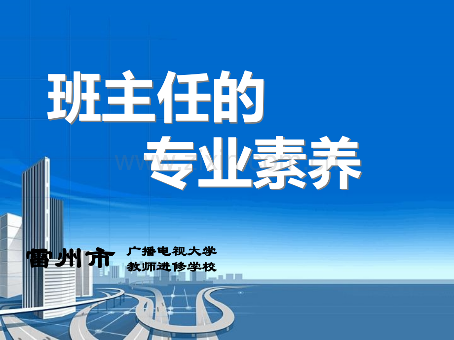 班主任专业素养.pptx_第1页