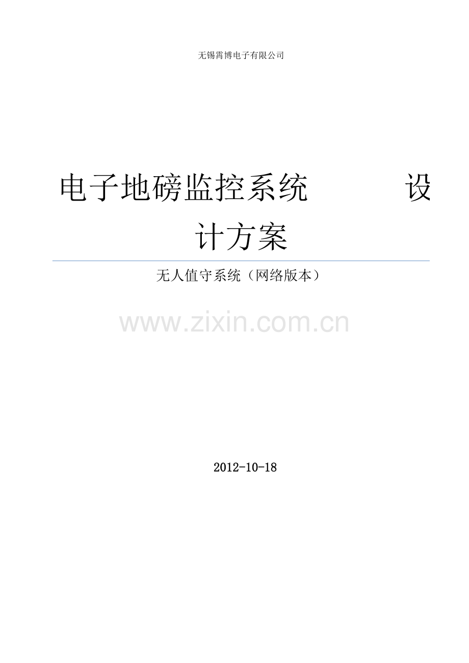 电子地磅监控系统方案.doc_第1页