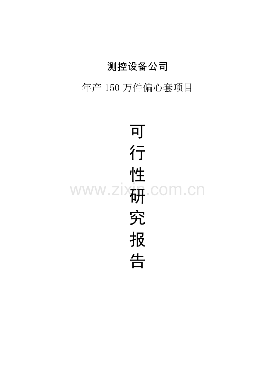 测控设备公司年产150万件偏心套项目项目可行性研究报告.doc_第1页