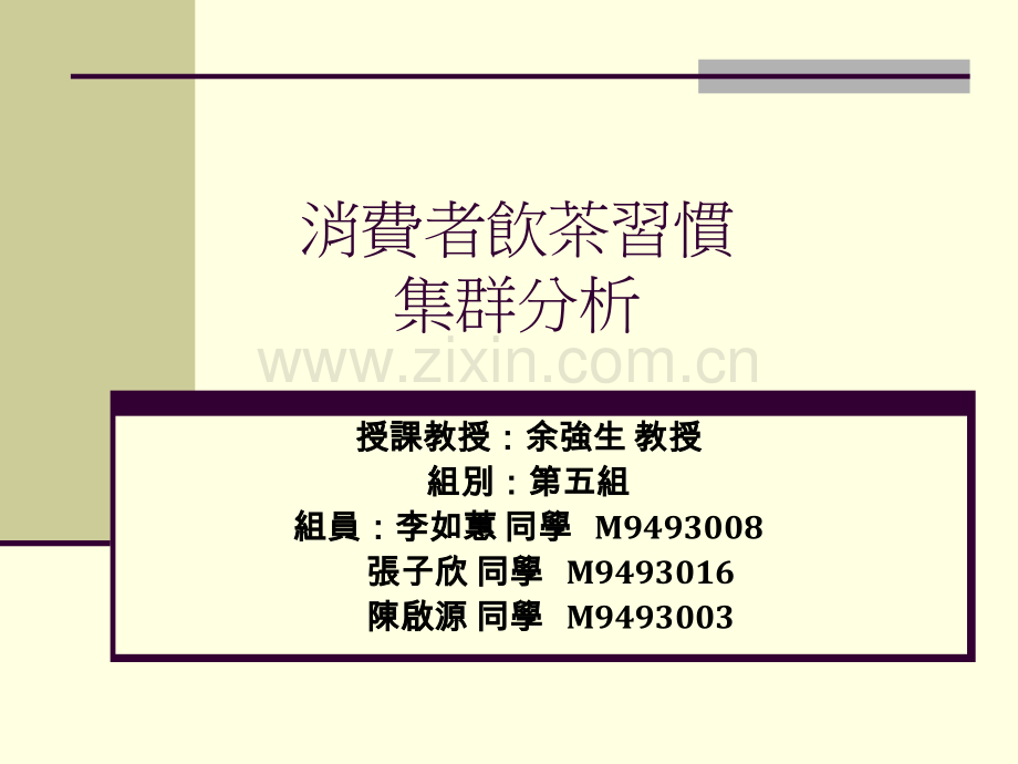 消费者饮茶习惯集群分析.pptx_第1页