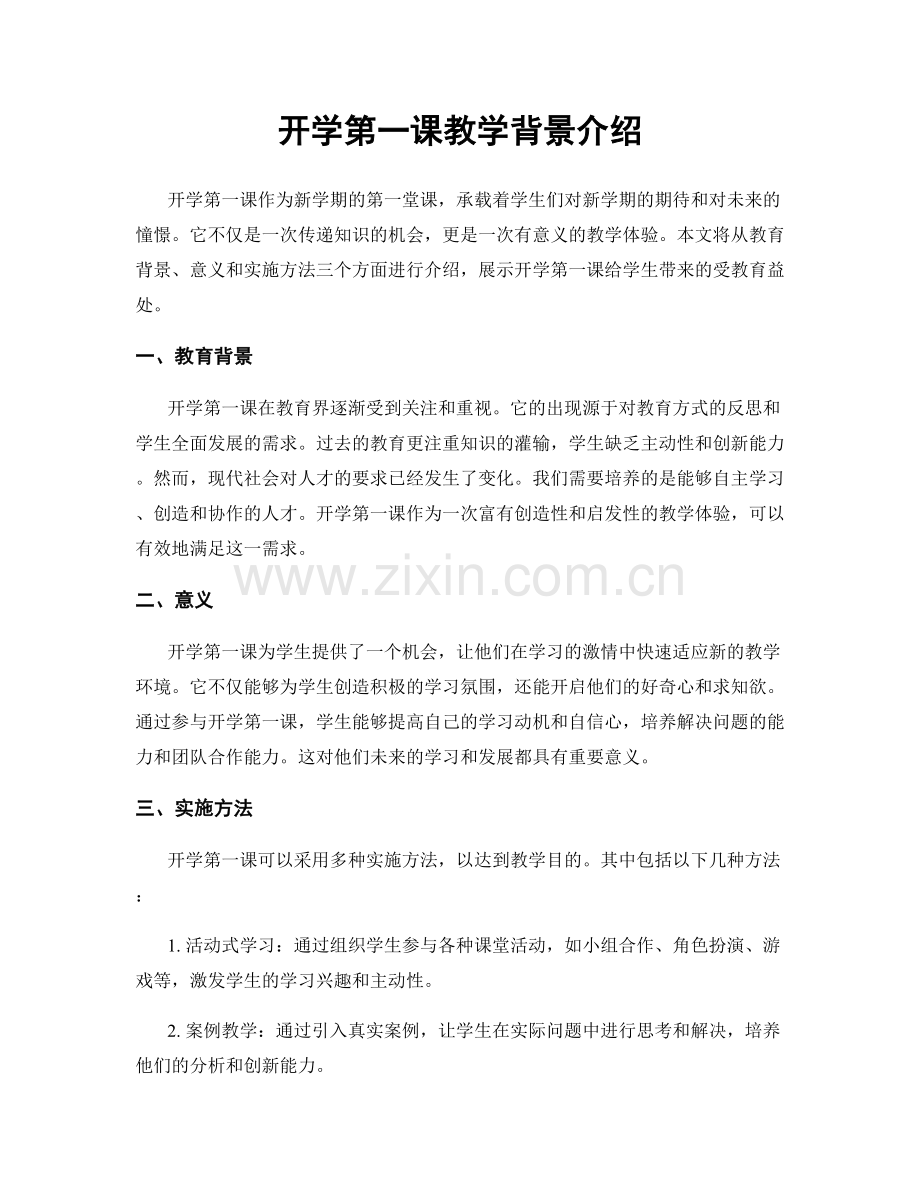 开学第一课教学背景介绍.docx_第1页