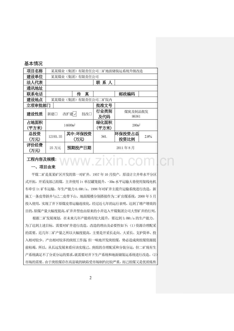 煤业(集团)有限责任公司二矿地面储装运系统升级建设项目环境评估报告.doc_第2页