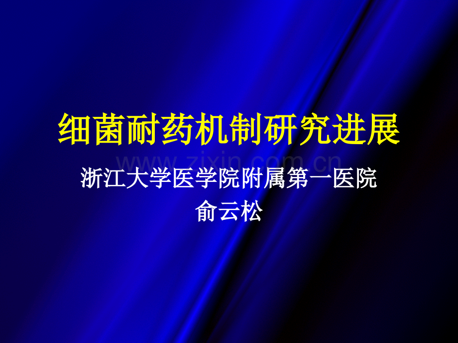 细菌耐药机制huishi.pptx_第1页