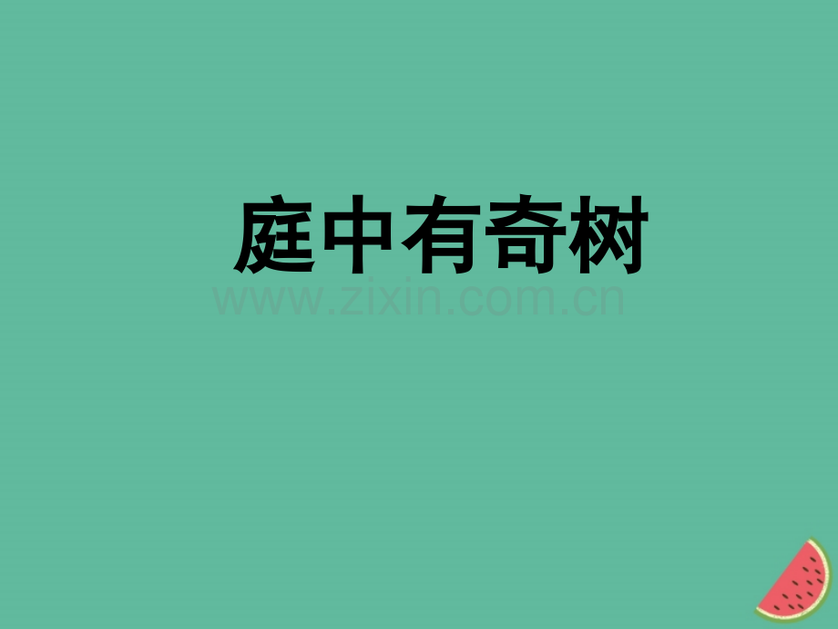 河南八年级语文外古诗词诵新人教版.pptx_第1页