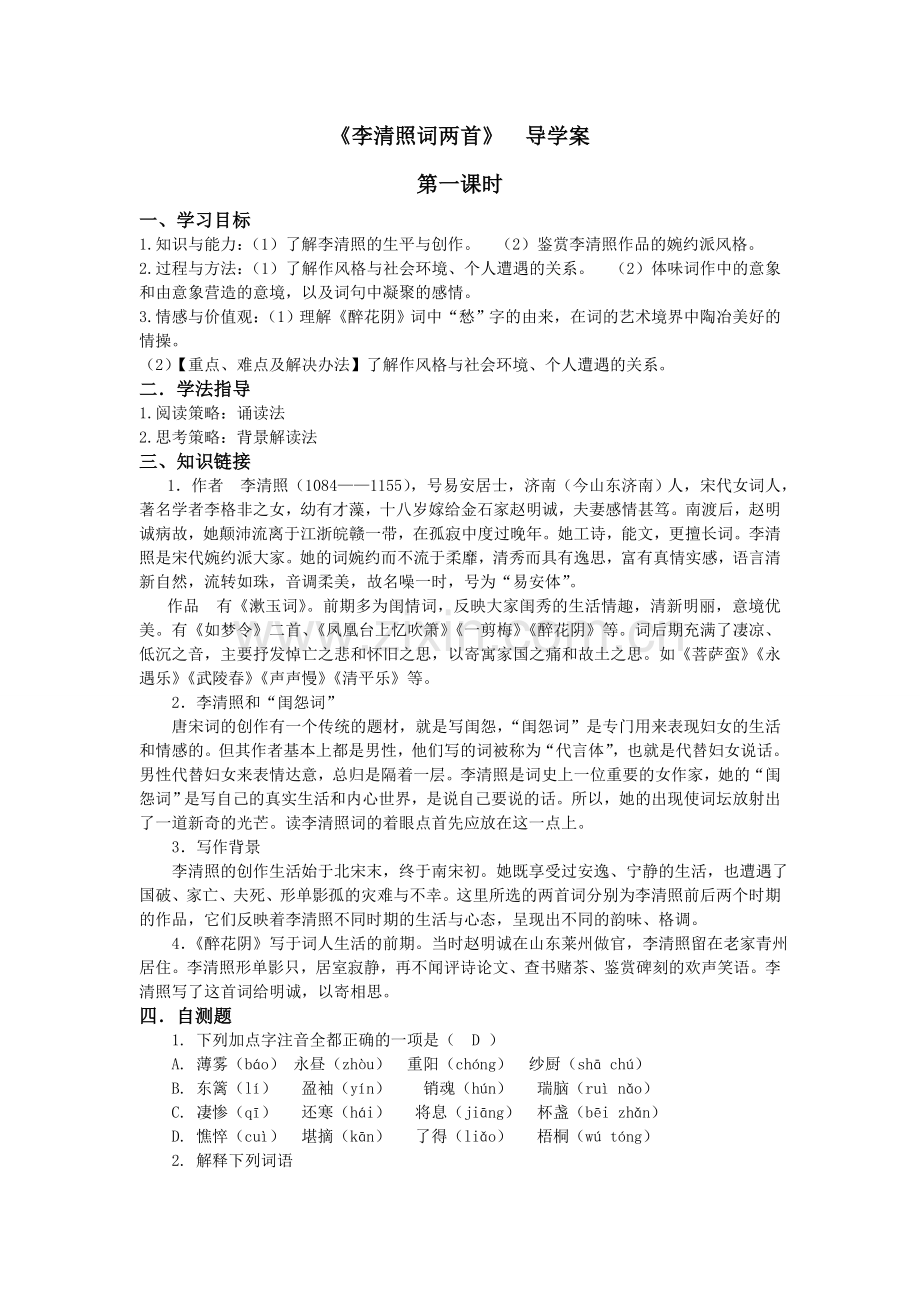 李清照词两首导学案答案版.doc_第1页