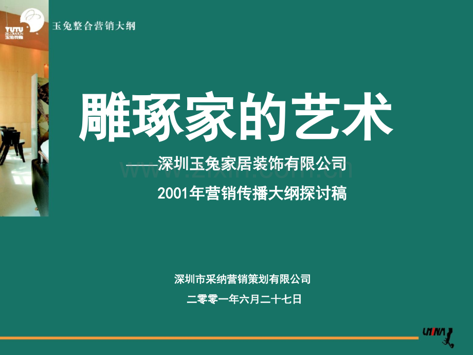 玉兔家具装饰整合营销大纲.pptx_第1页