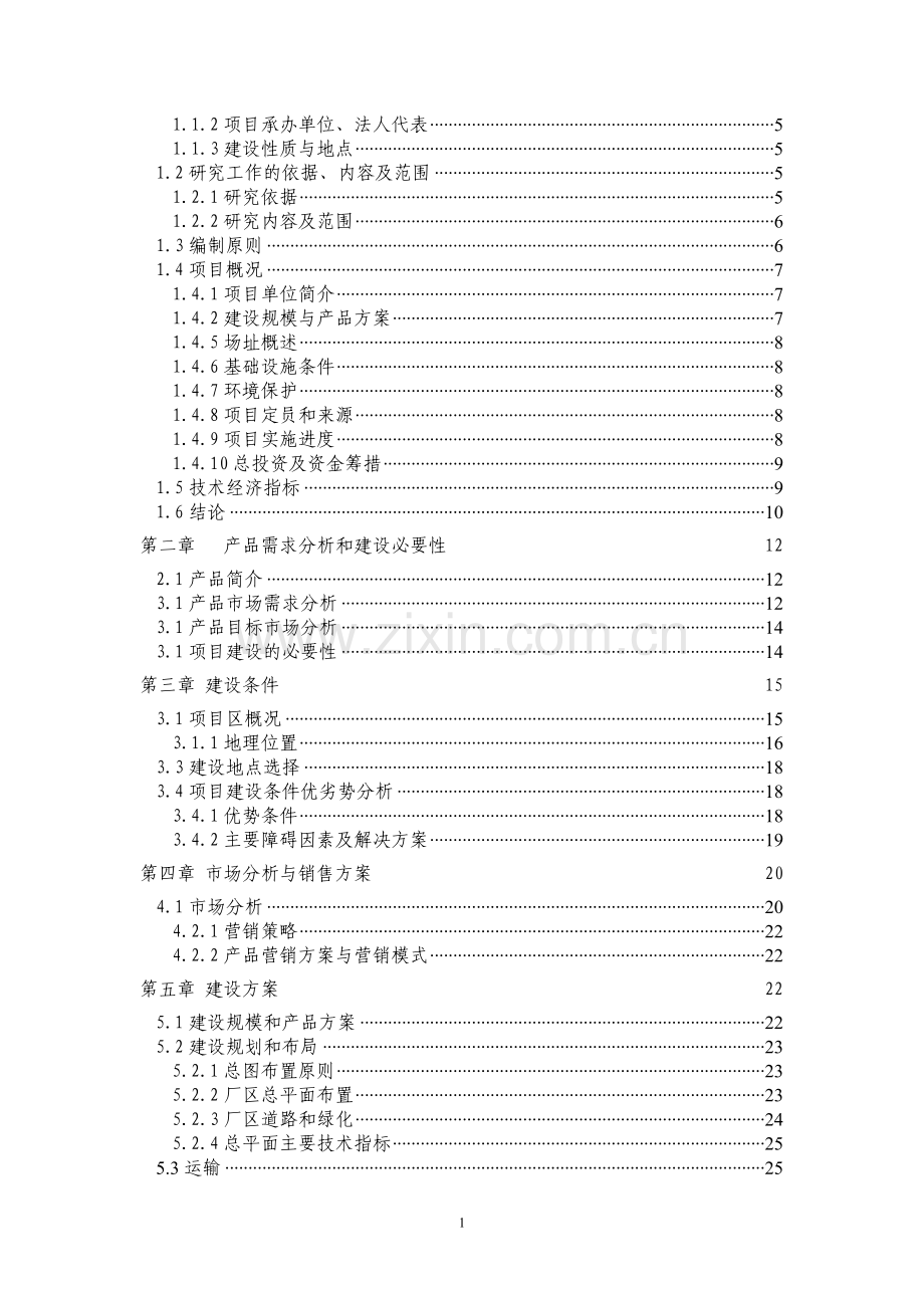 山泉水厂60000吨年山泉水生产线项目可行性研究报告.doc_第2页