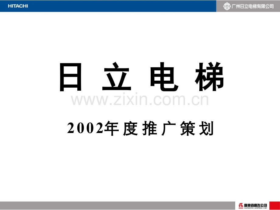 日立电梯广告推广营销策划方案48页.pptx_第1页