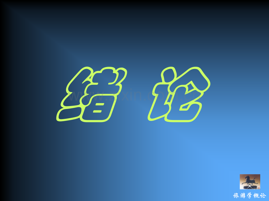 旅游概论.pptx_第2页
