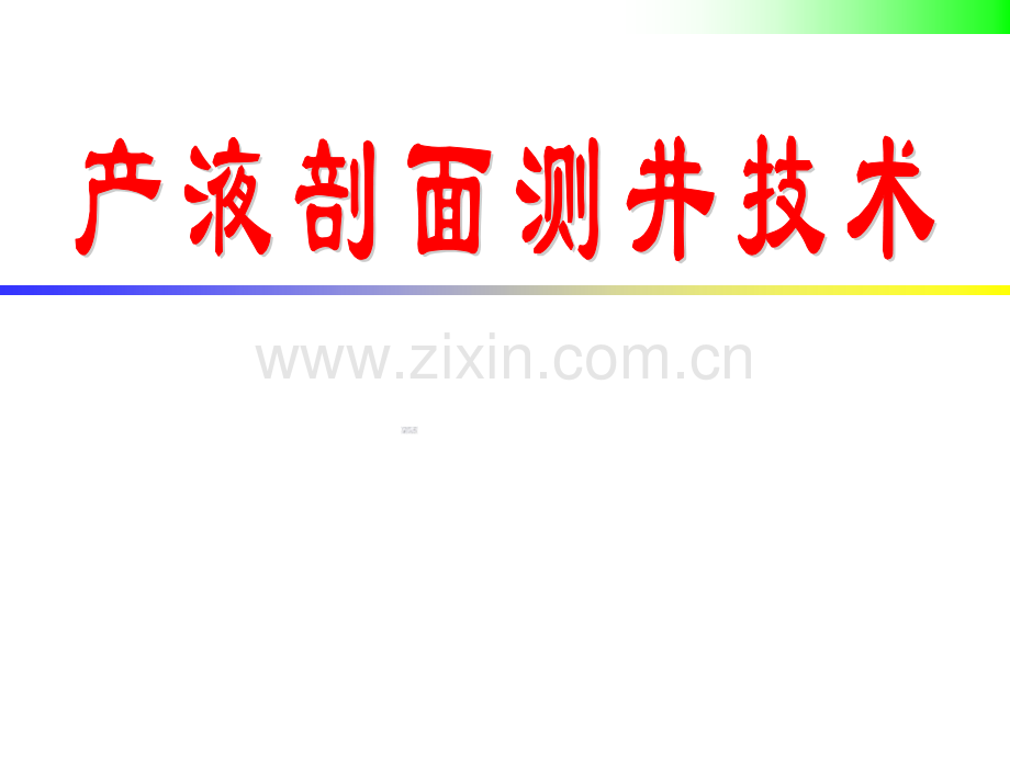 油井产液剖面测试技术.pptx_第1页