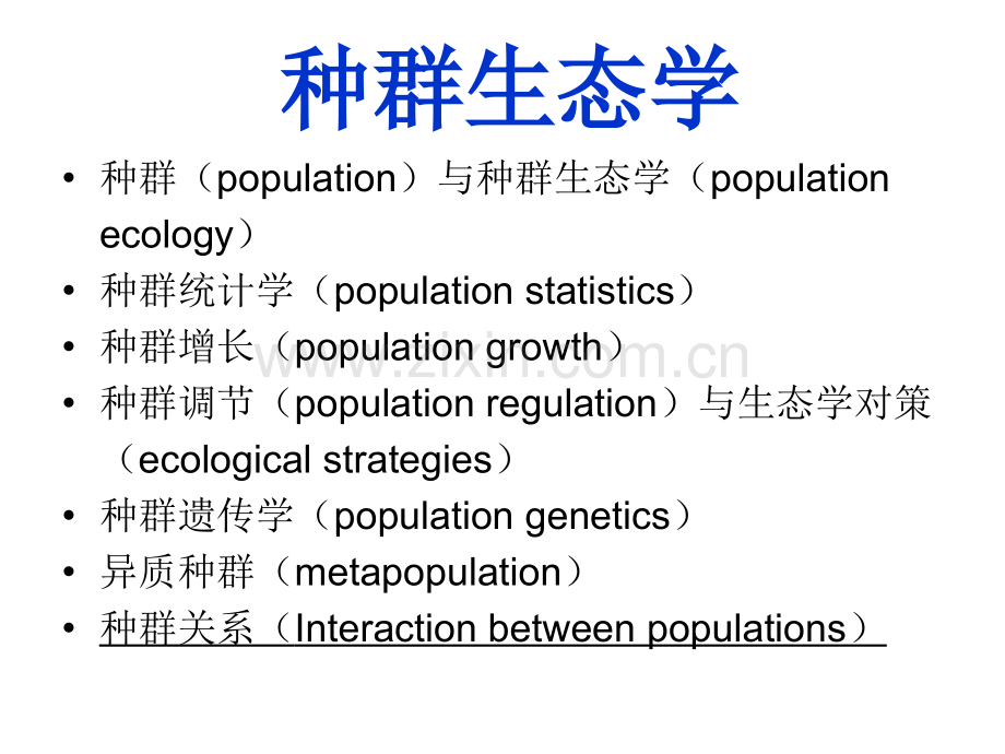 生态学基础1种群生态学种间关系.pptx_第1页