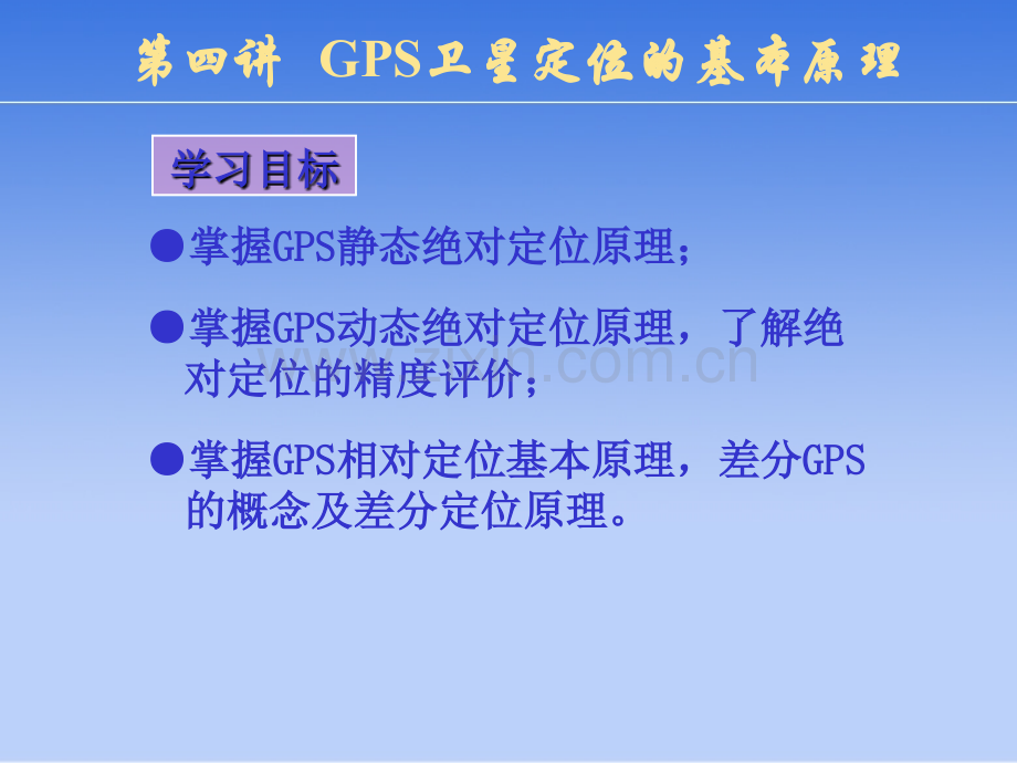 第四讲GPS定位原理.pptx_第1页