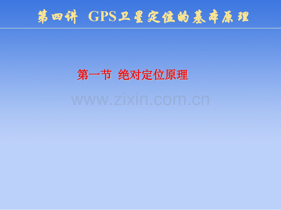 第四讲GPS定位原理.pptx_第2页