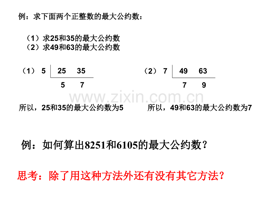 算法案例1辗转相除法与更相减损术.pptx_第1页