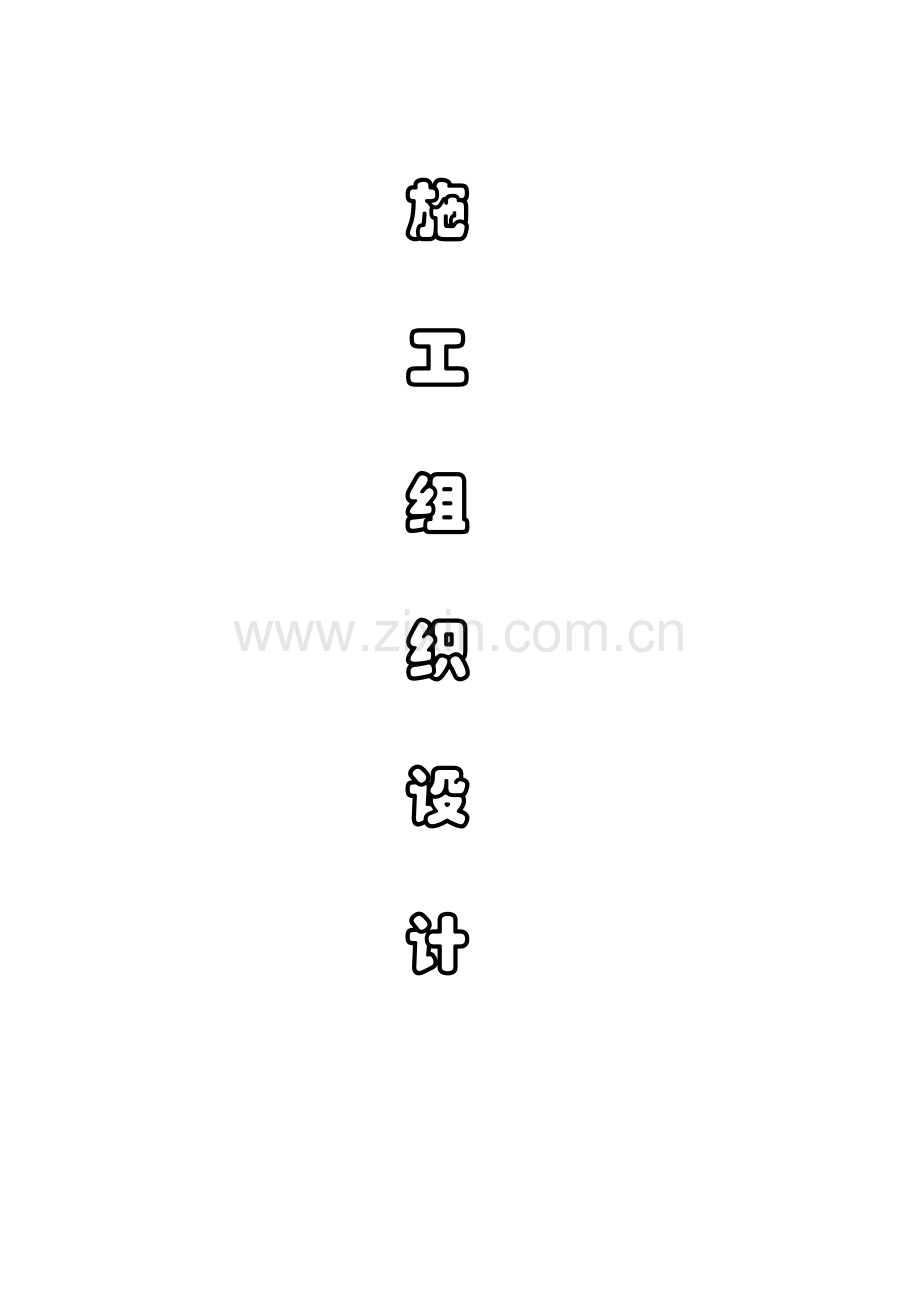 湖芜开发区上闸排涝站建设工程闸施工组织设计-学位论文.doc_第1页