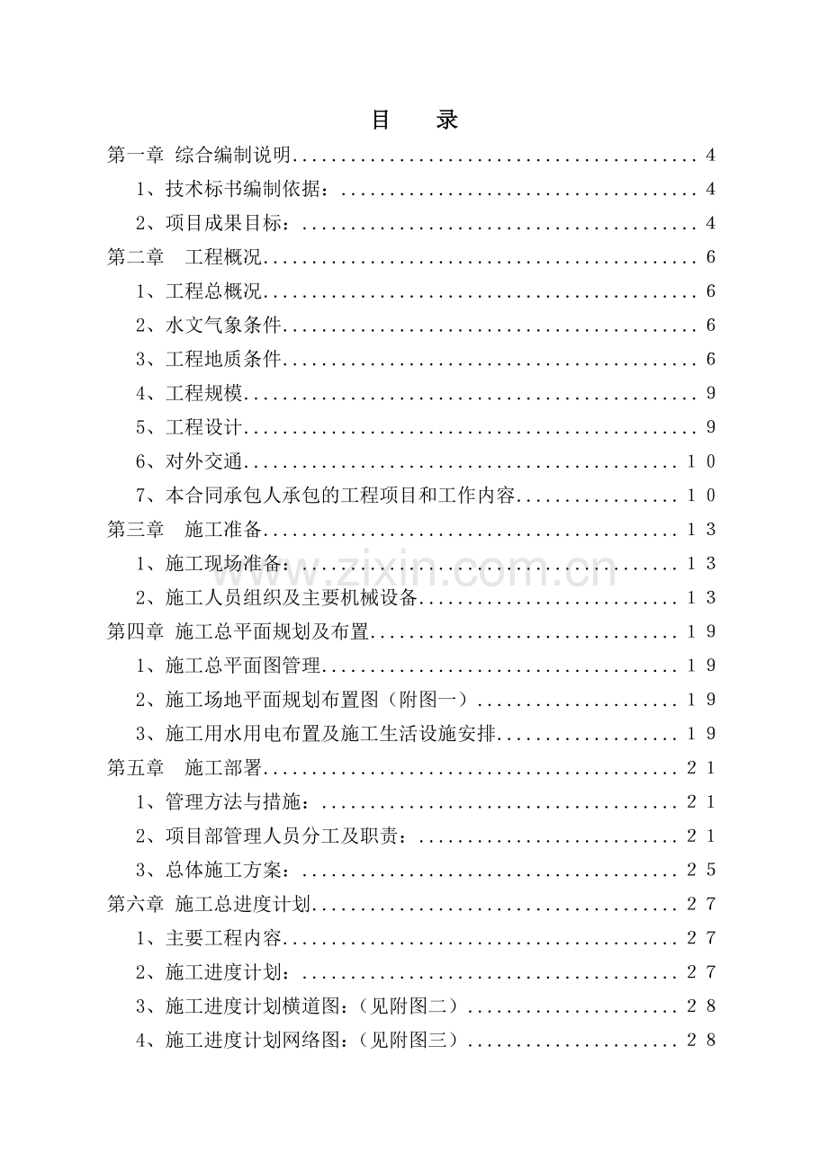 湖芜开发区上闸排涝站建设工程闸施工组织设计-学位论文.doc_第2页