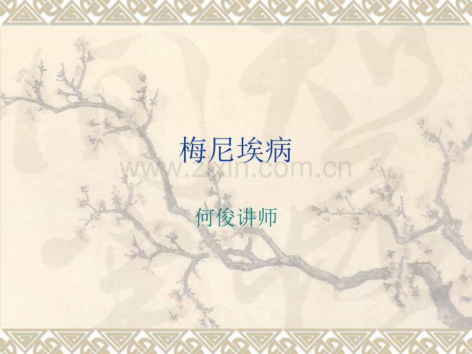 梅尼埃病传导感音性耳聋颈部肿块.pptx_第1页