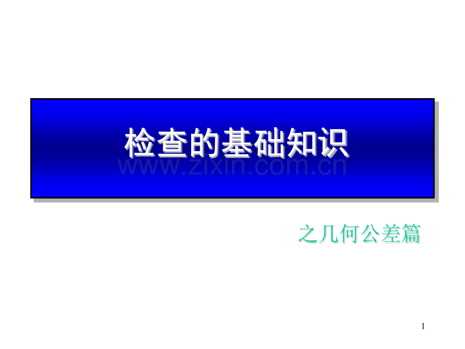检查的基础知识.pptx_第1页