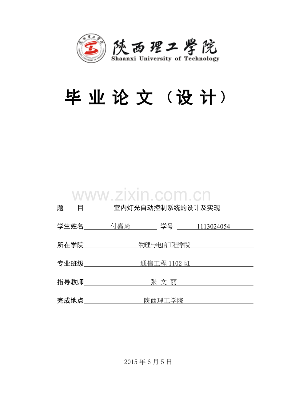 本科毕业论文---室内灯光自动控制系统的设计及实现正稿.doc_第1页