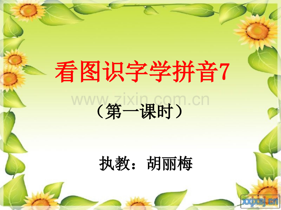 语文S版一年级上册看图说话学拼音7.pptx_第1页