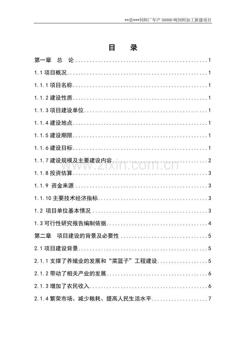 新建年产50000吨饲料加工项目可行性研究报告书.doc_第2页