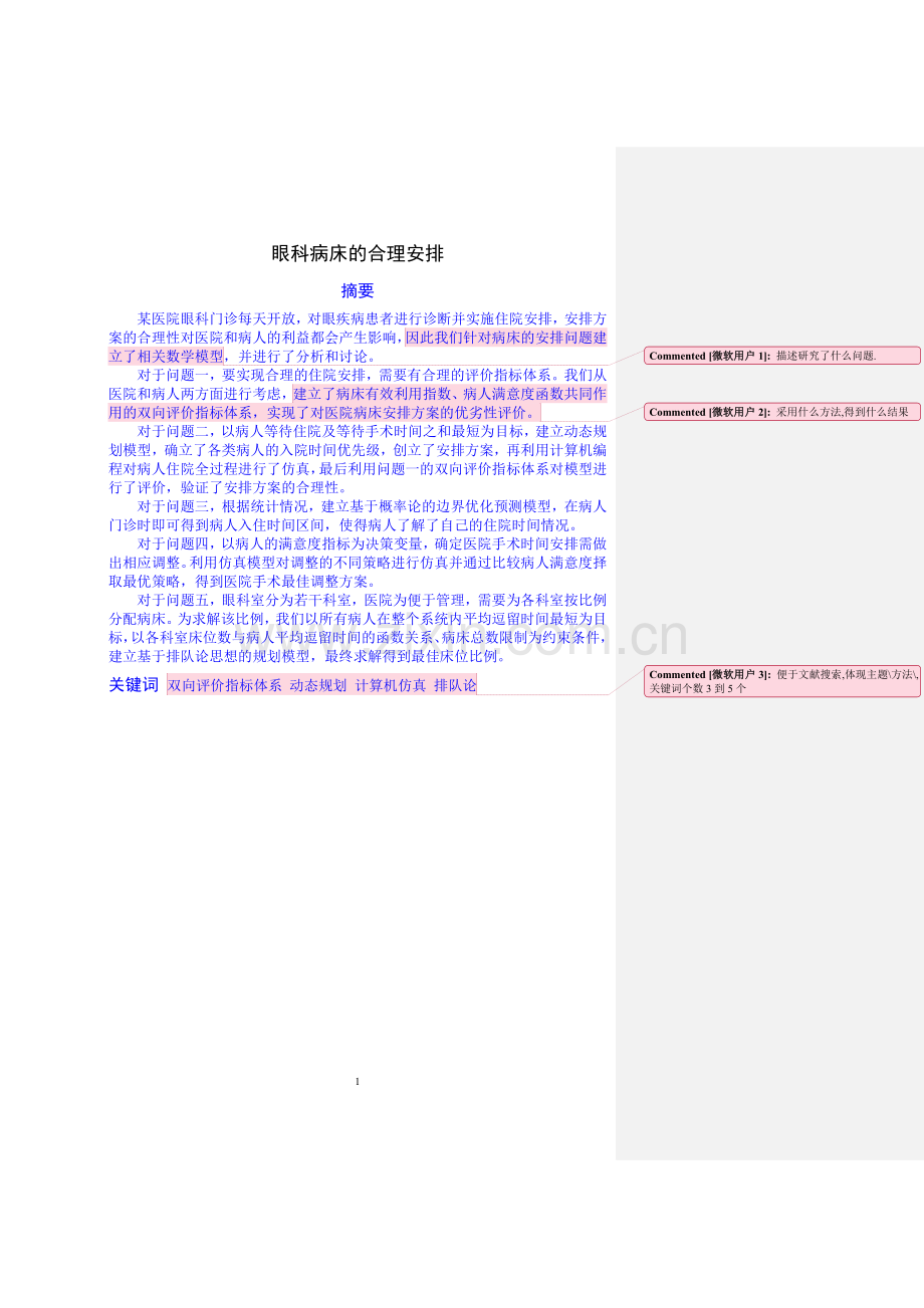 眼科病床的合理安排数学建模论文-学位论文.doc_第1页