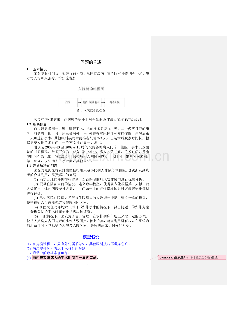 眼科病床的合理安排数学建模论文-学位论文.doc_第2页