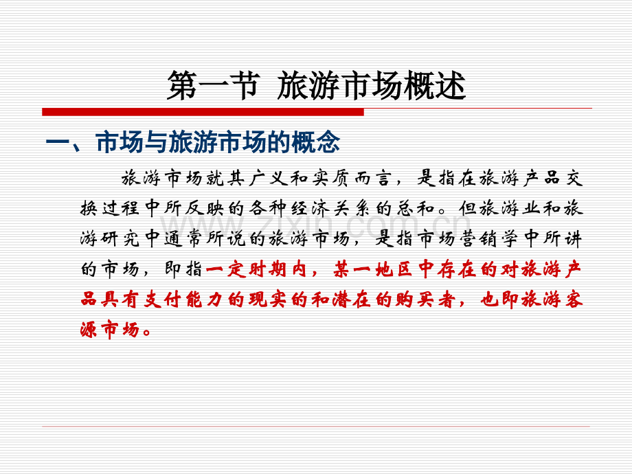 旅游概论旅游市场.pptx_第2页